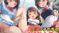 【貧乳】 ロリっ子たちのメイドカフェ 【d_546169】