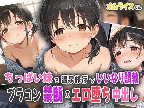 【貧乳】 ちっぱい妹を温泉旅行でいいなり調教！ブラコン禁断のエロ堕ち中出し！ 【d_559674】