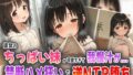 【貧乳】 彼女のちっぱい妹が可愛すぎて我慢汁が…！禁断ハメ狂いで逆NTR堕ち！ 【d_560317】