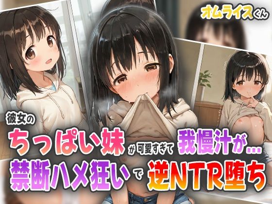 【貧乳】 彼女のちっぱい妹が可愛すぎて我慢汁が…！禁断ハメ狂いで逆NTR堕ち！ 【d_560317】