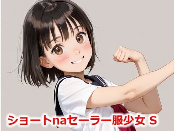 【貧乳】 ショートnaセーラー服少女 S 【d_564079】