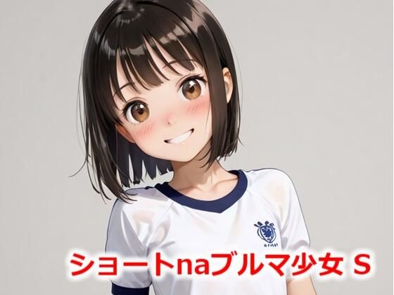 【貧乳】 ショートnaブルマ少女 S 【d_564084】