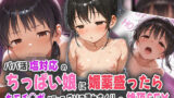 【貧乳】 パパ活塩対応ちっぱい娘に媚薬盛ったら…キモチ◯ポに狂ってアソコ濡れまくりの絶頂SEX！ 【d_564687】