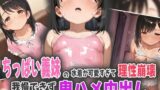 【貧乳】 ちっぱい義妹の水着が可愛すぎて理性崩壊！我慢できず鬼ハメ中出し！ 【d_565609】