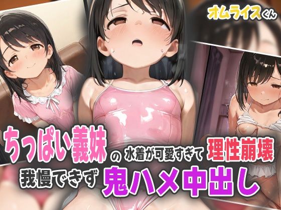 【貧乳】 ちっぱい義妹の水着が可愛すぎて理性崩壊！我慢できず鬼ハメ中出し！ 【d_565609】