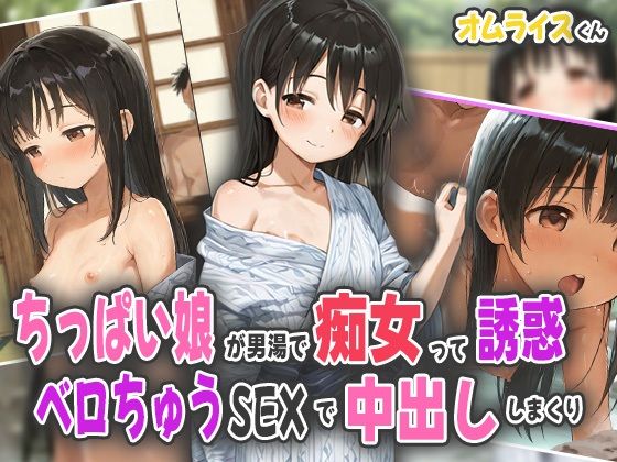 【貧乳】 ちっぱい娘が男湯で痴女って誘惑！ベロちゅうSEXで中出ししまくり！ 【d_565767】