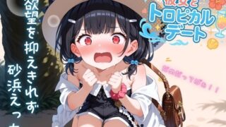 【貧乳】 大好きな彼女とビーチバカンス 欲望を抑えきれず砂浜えっち 【d_566121】