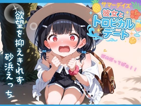 【貧乳】 大好きな彼女とビーチバカンス 欲望を抑えきれず砂浜えっち 【d_566121】