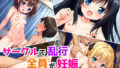 【貧乳】 中出し乱交〜飲みサーで全員妊娠〜 【d_567634】