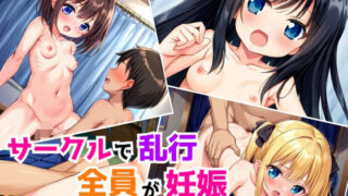 【貧乳】 中出し乱交〜飲みサーで全員妊娠〜 【d_567634】