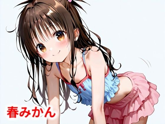 【貧乳】 春みかん 【d_568021】