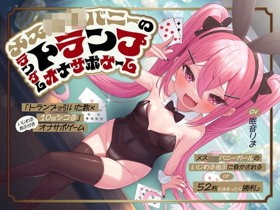 【貧乳】 「トランプで引いた数×10回シコる」いじわる指示付きオナサポゲーム 〜メス○キバニーガールのいじわる指示に負かされる or 52枚引ききったら勝利♪〜【KU100】 【d_568046】
