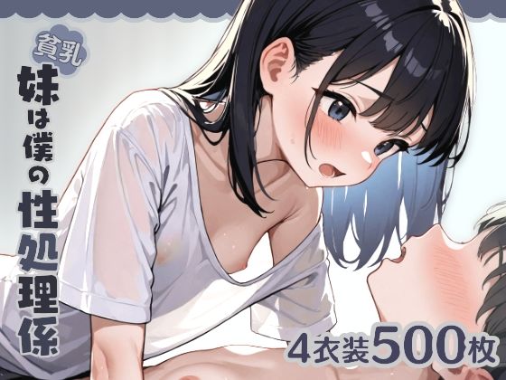 【貧乳】 貧乳妹は僕の性処理係1 【d_568932】