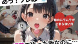 【貧乳】 あっ！ソレは。媚薬で作った飴なのに・・・〜妹のムラムラが止まらない件〜 【d_570042】