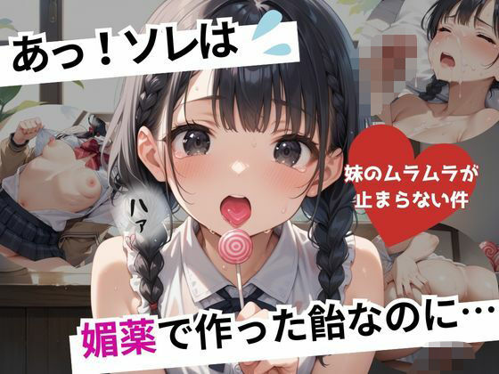 【貧乳】 あっ！ソレは。媚薬で作った飴なのに・・・〜妹のムラムラが止まらない件〜 【d_570042】