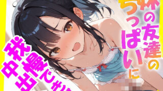 【貧乳】 妹の友達のちっぱいに我慢できず中出し 【d_571219】