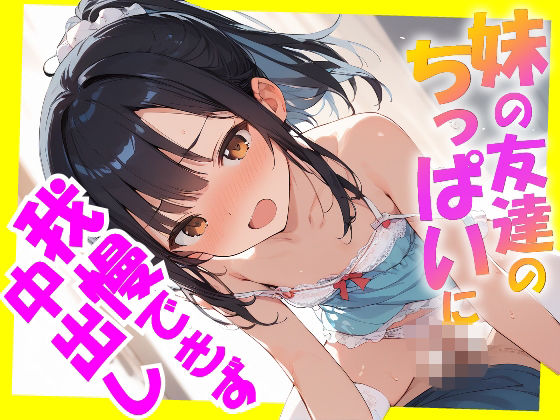 【貧乳】 妹の友達のちっぱいに我慢できず中出し 【d_571219】