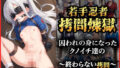 【貧乳】 拷問煉獄レベル〜囚われのクノイチの終わらない拷問〜 【d_572149】