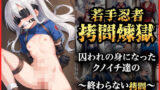 【貧乳】 拷問煉獄レベル〜囚われのクノイチの終わらない拷問〜 【d_572149】