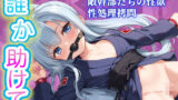 【貧乳】 拷問クノイチ〜中出しと拘束の地獄〜 【d_572489】