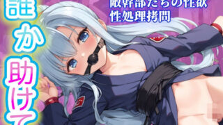 【貧乳】 拷問クノイチ〜中出しと拘束の地獄〜 【d_572489】