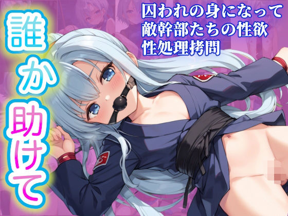 【貧乳】 拷問クノイチ〜中出しと拘束の地獄〜 【d_572489】
