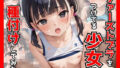 【貧乳】 ファーストブラをつけてる少女に種付けしてみた 【d_573205】