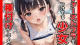 【貧乳】 ファーストブラをつけてる少女に種付けしてみた 【d_573205】