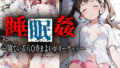 【貧乳】 睡眠姦〜八〇寺まよい編〜 【d_574238】