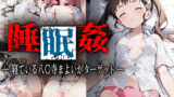 【貧乳】 睡眠姦〜八〇寺まよい編〜 【d_574238】