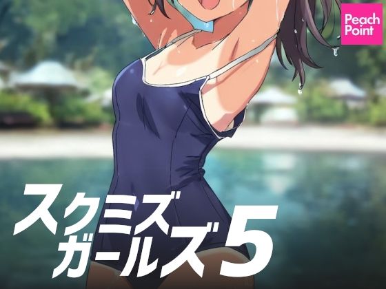 【貧乳】 スクミズガールズ5 【d_575872】