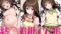 【貧乳】 T◯L◯VEる 結◯美柑 エロCG集 【d_577249】