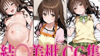 【貧乳】 T◯L◯VEる 結◯美柑 エロCG集 【d_577249】
