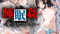 【貧乳】 睡眠姦〜千〇なでこ編〜 【d_578339】