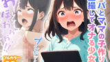 【貧乳】 パパとママの子作りを盗撮してオナる少女 【d_578400】
