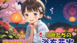 【貧乳】 子〇たちの初めての浴衣花火♪ 【d_579213】