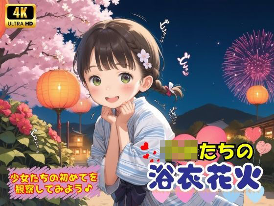 【貧乳】 子〇たちの初めての浴衣花火♪ 【d_579213】
