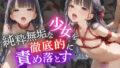 【貧乳】 純粋無垢な少女を徹底的に責め堕とす 【d_579283】