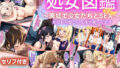 【貧乳】 処女★図鑑 〜廃墟で拉致された少女たちとSEX〜 【セリフ付き】 【d_579962】