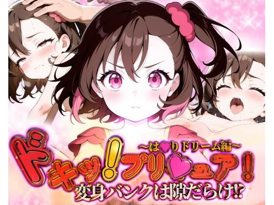 【貧乳】 どきっ！プリキュア！変身バンクは隙だらけ！？〜は★りドリーム編〜 【d_580005】