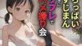 【貧乳】 ちっぱいすじまん好きに リフレでハメ撮り会 【d_580402】