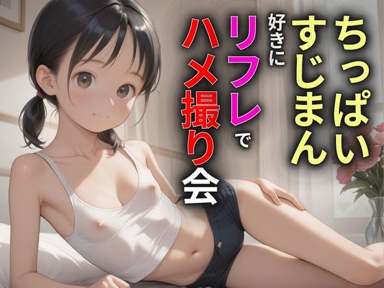 【貧乳】 ちっぱいすじまん好きに リフレでハメ撮り会 【d_580402】