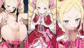 【貧乳】 リゼ◯ ベアト◯ス エロCG集 【d_580688】