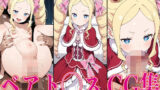 【貧乳】 リゼ◯ ベアト◯ス エロCG集 【d_580688】