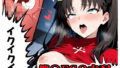【貧乳】 催〇FGO支配 sp.2 【d_581449】