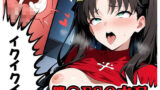 【貧乳】 催〇FGO支配 sp.2 【d_581449】