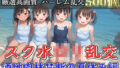 【貧乳】 【新作価格】【豪華特典あり】スク水つるぺたロリ乱交 酒地肉林禁断の夏休み編【500個】 【d_582414】