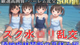【貧乳】 【新作価格】【豪華特典あり】スク水つるぺたロリ乱交 酒地肉林禁断の夏休み編【500個】 【d_582414】