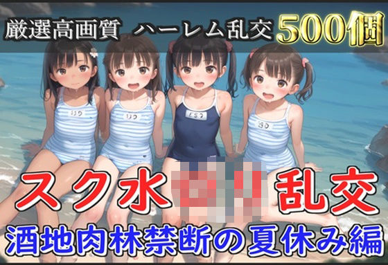 【貧乳】 【新作価格】【豪華特典あり】スク水つるぺたロリ乱交 酒地肉林禁断の夏休み編【500個】 【d_582414】