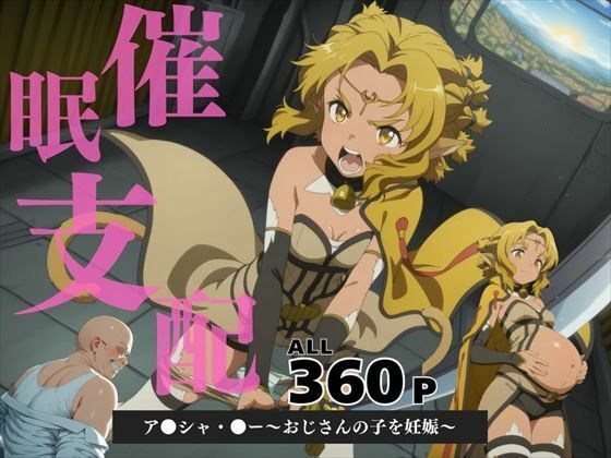 【貧乳】 催●支配  ア●シャ・●ー〜おじさんの子を妊娠〜 【d_582526】